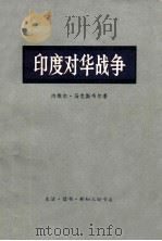 印度对华战争   1971  PDF电子版封面  11002·442  内维尔·马克斯韦尔著 