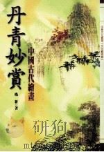 丹青妙赏：中国古代绘画   1999  PDF电子版封面  957739230X  杨新著 