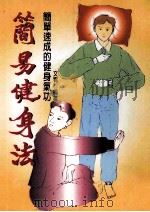 简易健身法：简单速成的健身气功   1998  PDF电子版封面  9578583893  文宥编著 