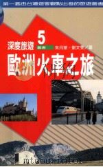 欧洲火车之旅：英国、爱尔兰、法国、荷兰、比利时、卢森堡、德国、瑞士、奥地利、义大利、西班牙、葡萄牙、希腊、丹麦、挪威、瑞典、芬兰、波兰、捷克、匈牙利   1998  PDF电子版封面  9570818719  朱月华，刘文雯著 