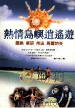 热情岛与逍遥游  关岛·塞班·帛琉·马尔地夫   1996  PDF电子版封面  9577880584  杨一鸣著 