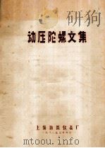 动压陀螺文集   1981  PDF电子版封面    上海新跃仪表厂编 