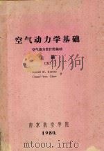 空气动力学基础  空气动力设计的基础  上   1980  PDF电子版封面    （美）Arnold M. kuethe，chuen-yen 