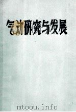 空气动力学中的数值计算法  译文选  3   1976  PDF电子版封面    《气动研究与发展》编辑组编 