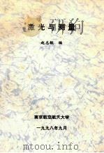 激光与测量   1998  PDF电子版封面    赵志敏编 