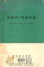 南航NH-2低速风洞   1981  PDF电子版封面    姚惠中，章子林，陈振民等合编 