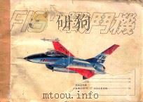 F-16战斗机   1980  PDF电子版封面    现代军事编辑委员会编辑 