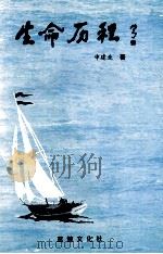 生命历程   1999  PDF电子版封面    申建业著 