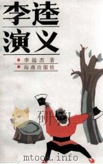 李逵演义   1986  PDF电子版封面    李远杰著 