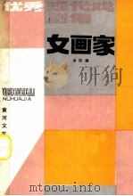 女画家   1985  PDF电子版封面    本社编 