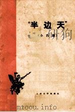 半边天  （小吕剧）   1974  PDF电子版封面     