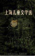 上海儿童文学选  第3卷  1949-4979   1979  PDF电子版封面     