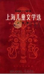 上海儿童文学选  第四卷  1949—1979（1979 PDF版）