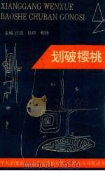 划破樱桃   1992  PDF电子版封面    江堤，陆珊，柳扬主编 