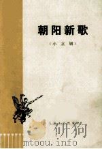 朝阳新歌  （小京剧）   1974  PDF电子版封面    浙江省金华县京剧团编 