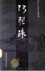 巧联珠（1986 PDF版）