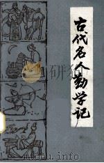 古代名人勤学记   1981  PDF电子版封面    陈柏坚，黄建中编写 