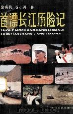 首漂长江历险记（1987 PDF版）