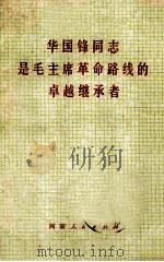 华国锋同志是毛主席革命路线的卓越继承者   1977  PDF电子版封面    河南人民出版社辑 