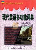 现代英语多功能词典   1998  PDF电子版封面  7538336184  王伟，柴秀智主编 