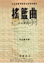 摇篮曲  钢琴独奏曲   1953  PDF电子版封面    江定仙作曲；中央音乐学院主编 