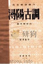 浔阳古调  钢琴独奏曲   1953  PDF电子版封面    陆华柏作曲 