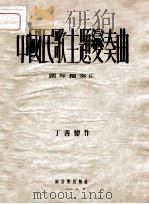 中国民歌主题变奏曲  钢琴独奏曲   1954  PDF电子版封面    丁善德作曲 