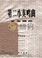 第二小奏鸣曲  钢琴独奏   1957  PDF电子版封面    罗忠镕作曲 