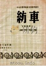 纺车  “民歌组曲”之一  钢琴独奏   1951  PDF电子版封面    赵行道作；中央音乐学院编辑 