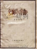 交响诗《序曲》   1958  PDF电子版封面    （匈）李斯特作曲；钱仁康译注 