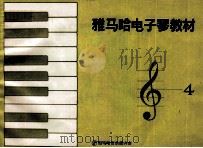 雅马哈电子琴教材  4     PDF电子版封面    雅马哈音乐振兴会编 