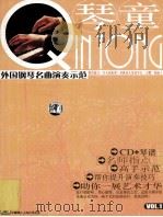 琴童  外国钢琴名曲演奏示范  VOL.1     PDF电子版封面     