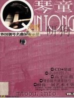 琴童  外国钢琴名曲演奏示范  VOL.2     PDF电子版封面     