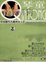 琴童  中国钢琴名曲演奏示范  VOL.3     PDF电子版封面     