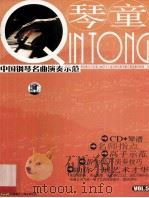 琴童  中国钢琴名曲演奏示范  VOL.5     PDF电子版封面     