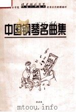 中国钢琴名曲集（ PDF版）