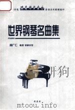 世界钢琴名曲集（ PDF版）
