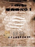 F·列色尔  OP.5  变奏曲  NO.1     PDF电子版封面    中南音乐专科学校编 