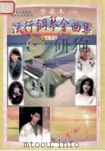 流行钢琴金曲集  珍藏本  第5集（ PDF版）
