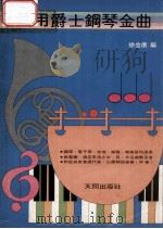 实用爵士钢琴金曲   1981  PDF电子版封面    徐金康编 