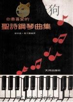 你最喜爱的圣诗钢琴曲集     PDF电子版封面    梁荣岭，华木兰编译 