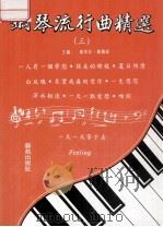 钢琴流行曲精选  3（ PDF版）