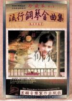流行钢琴金曲集  珍藏本  第4集     PDF电子版封面    魏汉辉编著 