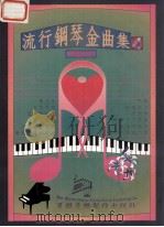 流行钢琴金曲集  4     PDF电子版封面    魏汉辉编著 