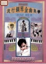 流行钢琴金曲集  9（ PDF版）
