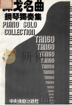 探戈名曲钢琴独奏集   1984  PDF电子版封面    刘清祥编辑 