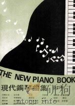现代钢琴曲集  合订本     PDF电子版封面    巴尔托克，甘次麦，米尧等作曲 
