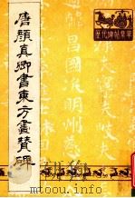 唐颜真卿书东方画赞碑（1988 PDF版）