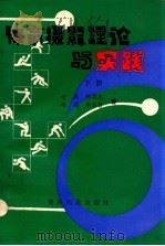 体育摄影理论与实践   1990  PDF电子版封面  7800670031  胡越等著 