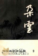 朵云  中国画艺术丛集  9（1986 PDF版）